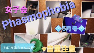 【女子会Phasmophobia”5月号”】ホラゲ敗北者が友人たちと絶叫しながら遊びます🐊※音量注意 [upl. by Eniamat]