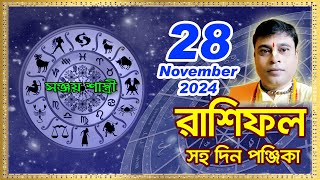 Ajker Rashifal 28 November l 2024  আজকের দৈনিক রাশিফল  Rashifal todayby Sanjay Sastri [upl. by Kerianne]