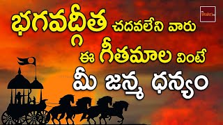 Bhagavad Gita Geetamala  భగవద్గీత  Bhagavad Gita In Telugu  My Bhakthi Tv [upl. by Enrika800]