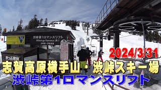 志賀高原横手山・渋峠スキー場 渋峠第1ロマンスリフト風景 2024331 [upl. by Aldwin]