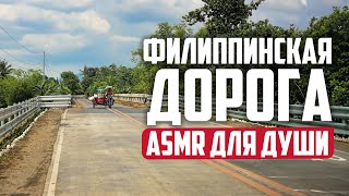 ASMR для души успокаивающие звуки поездки по Филиппинам [upl. by Yntrok]