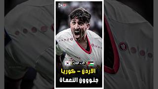 المباراة التاريخية  الاردن و كوريا الجنوبية فى كاس اسيا 2023  الجزء الثالث 🔥 [upl. by Dougall]