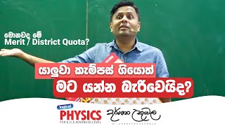 යාලුවා කැම්පස් ගියොත් මට යන්න බැරිවෙයිද  Darshana Ukuwela  Physics [upl. by Cressida]