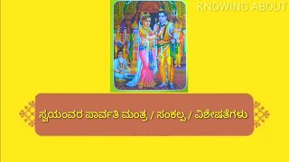 ಸ್ವಯಂವರ ಪಾರ್ವತಿ ಮಂತ್ರ  ಸಂಕಲ್ಪ  ವಿಶೇಷತೆಗಳು  Swayamwara Parvathi Moola Mantra Sankalpa Visheshat [upl. by Genesa]