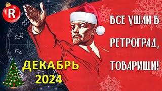 ОСНОВНЫЕ тренды ДЕКАБРЯ Астрологический прогноз Декабрь 2024 [upl. by Miehar]