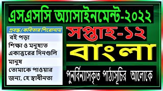 SSC 2022 Class 10 Bangla Assignment 12th week  Bangla Answer  এসএসসি ২০২২ বাংলা এসাইনমেন্ট [upl. by Anitroc]