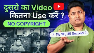 दूसरों के Videos को कितना Use करें कि Copyright ना आये  Fair Use on YouTube  Creative Commons [upl. by Libnah]