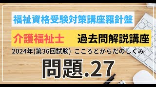 介護福祉士 過去問題解説講座 2024年（第36回試験）領域 こころとからだのしくみ こころとからだのしくみ 問題27 [upl. by Loftus]