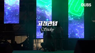 DUBS KISS OF LIFE의 Sticky 근데 이제 고정관념을 곁들인 [upl. by Yelac]