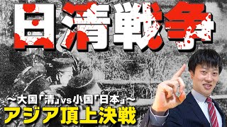 【日清戦争】元東大生がわかりやすく解説！原因は？結果は？世界にどのような影響を与えたのか？ [upl. by Annaeirb]