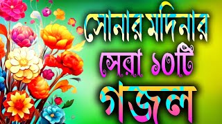 সোনার মদিনার সেরা ১০টি বাছাই করা গজল  Modinar Gojal  Nahidghazal  Gojal Gojol lyrics Gojal [upl. by Ocker]