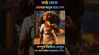 মেয়েটি কাঠের মানুষ থেকে সোনার মানুষ হয়ে গেল Goldmanshorts [upl. by Luemas]