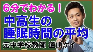 中学生と高校生の睡眠時間の平均＜＜勉強と成長できるベストな時間は＞＞道山ケイ [upl. by Grimonia]