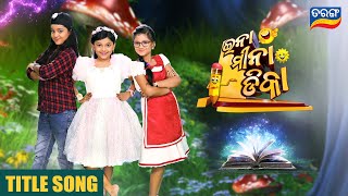 Ina Mina Dika  Title Song  Tarang New Serial  Abhijit Majumdar  Nirmal Nayak  Tarang TV [upl. by Desiri]