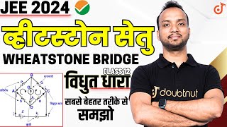 व्हीटस्टोन सेतु का सिद्धांत Wheatstone bridge आसान CONCEPT Current Electricity  JEE 2024 Physics [upl. by Siri850]