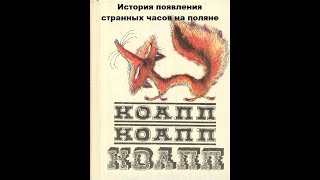 Театр на кассетах КОАПП “О событиях невероятных” Выпуск 39 ”История появления странных часов” 1969г [upl. by Edgar]