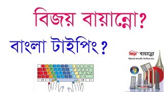 A Complete Bijoy Bayanno Bangla Typing Tutorial 2018 [upl. by Ceil]