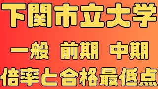 【下関市立大学】一般入試 前期 中期 ４年間の倍率と合格最低点 2024～2021 【入試結果】 [upl. by Letney465]