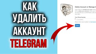 Как Полностью Удалить Аккаунт в Телеграме с ПК и Телефона [upl. by Simpkins214]