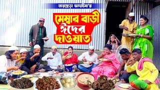 মেম্বার বাড়ী ঈদের দাওয়াত । তারছেরা ভাদাইমা। ১০০ হাসির কৌতুক । Tarchera Vadaima  Koutuk 2023 [upl. by Ettenaj]