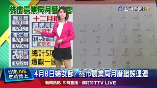 農民曆也出包 quot忌嫁娶quot變quot宜嫁娶quot民眾怒 [upl. by Bresee]