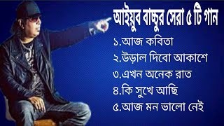 Top 5 Heart Touching Song By Ayub Bacchuজনপ্রিয় বাংলা গানআইয়ুব বাচ্চুBd SongBangladeshi Song [upl. by Ojahtnamas844]