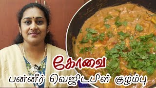 பன்னீர் வெஜிடபிள் குழம்பு  How to make Paneer vegetable curry Recipe in Tamil by Gobi sudha 95 [upl. by Mccomb]