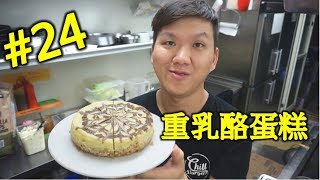 跟著我輕鬆做 就是愛乳酪 重乳酪蛋糕 起司蛋糕 24【明聰Leo】 [upl. by Khoury463]