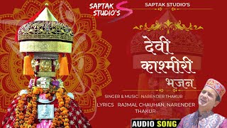 Devi kashmiri  Bhajan  Teaser  Narender Thakur  Saptak Studiosquot [upl. by Releehw]