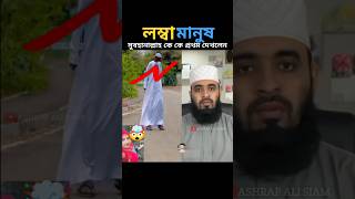 পৃথিবীর সবথেকে লম্বা মানুষের মধ্যে একজন mizanur rahman azhari trending islamicstatus [upl. by Olinde]