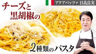 【シェフのパスタ料理】チーズと胡椒のアクセント！手軽に作れるパスタを２種ご紹介します。 [upl. by Renba]