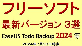 フリーソフト 最新版３選（２０２４年７月２０日時点） [upl. by Eneleahs]