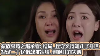 家族荣耀之继承者：结局，丘守义得知儿子身世，智斌二十亿借款被冻结，逃跑计划失败 [upl. by Aletse]