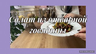 Салат из отварной говядины вкусный и диетический салат [upl. by Gnauq]