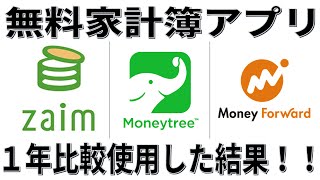 無料家計簿アプリ3つ、1年使って比較した結果オススメは○○です！Moneytree、Zaim、MoneyForward [upl. by Burnett]