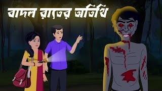 Badol Rater Atithi  বাদল রাতের অতিথি  Bhuter Cartoon  Bengali Horror Cartoon  Bhoutik Bangla [upl. by Rosana962]