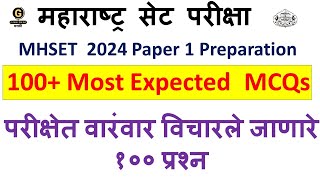 100 Most Expected MCQs for MAHARASHTRA SET EXAM  MHSET 2024 PAPER 1 Preparation [upl. by Bauer]