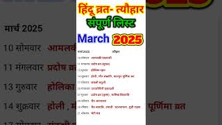 March Festival list 2025  व्रत त्यौहार लिस्ट फरवरी 2025 [upl. by Notyap20]