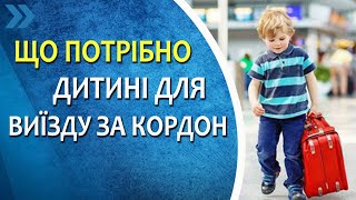 Що потрібно дитині для виїзду за кордон Список документів Ціни Біометричний закордонний паспорт [upl. by Orion]