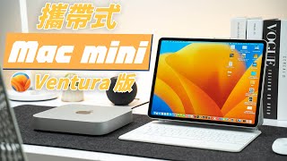 全新 Mac mini 攜帶式工作站 Ventura 版！用 Sidecar 並行讓 iPad 變螢幕，不用 MacBook 照樣也能帶出門！ [upl. by Rior267]