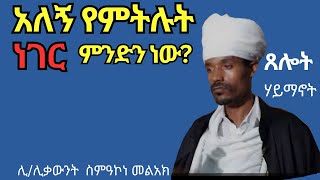 አለኝ የምትሉት ነገር ምንድነው ሊሊቃውንት ስምዓኮነ መልአክ ስብከት። Likelikawnt simakone melak [upl. by Salvucci168]