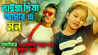 ভাইঙ্গা দিয়া আমার এ মন সুমাইয়া নতুন গান পাহাড়ি মানুষ  Vainga Diya Amar  Sumaiya  Pahari Manus Gan [upl. by Gurolinick190]