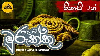 How to make Murukku  ක්ෂණික ඉන්ඩියන් මුරුක්කු  Quick Recipe  සයිවර් කඩේ [upl. by Anya]