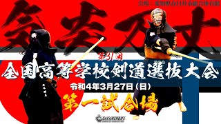 第一試合場【LIVE】大会2日目【第31回全国高等学校剣道選抜大会】2022年3月27日 08：30頃 [upl. by Esdnil966]