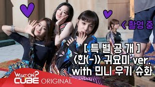 여자아이들GIDLE  ITALK 14  한一 MV 촬영 비하인드 Part 2 [upl. by Ecinnahs559]