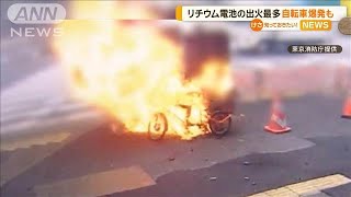 リチウム電池からの出火が過去最多 自転車爆発も【知っておきたい！】【グッド！モーニング】2024年7月13日 [upl. by Ellenoj247]