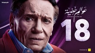 Awalem Khafeya Series  Ep 18  عادل إمام  HD مسلسل عوالم خفية  الحلقة 18 الثامنة عشر [upl. by Jann599]