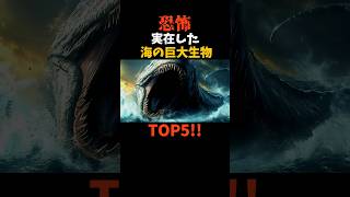 実在した海の巨大生物TOP5shorts [upl. by Routh]