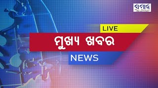 ସମାଜ ନ୍ୟୁଜ ବୁଲେଟିନ୍‌ Samaja News Bulletin 181024 [upl. by Aicila]