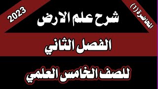 شرح علم الارض  الفصل الثاني  للصف الخامس العلمي  المحاضرة الاولى [upl. by Clay]